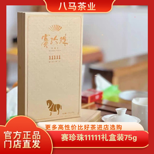 八马茶业赛珍珠11111乌龙茶浓香型安溪铁观音75g礼盒装官方旗舰店