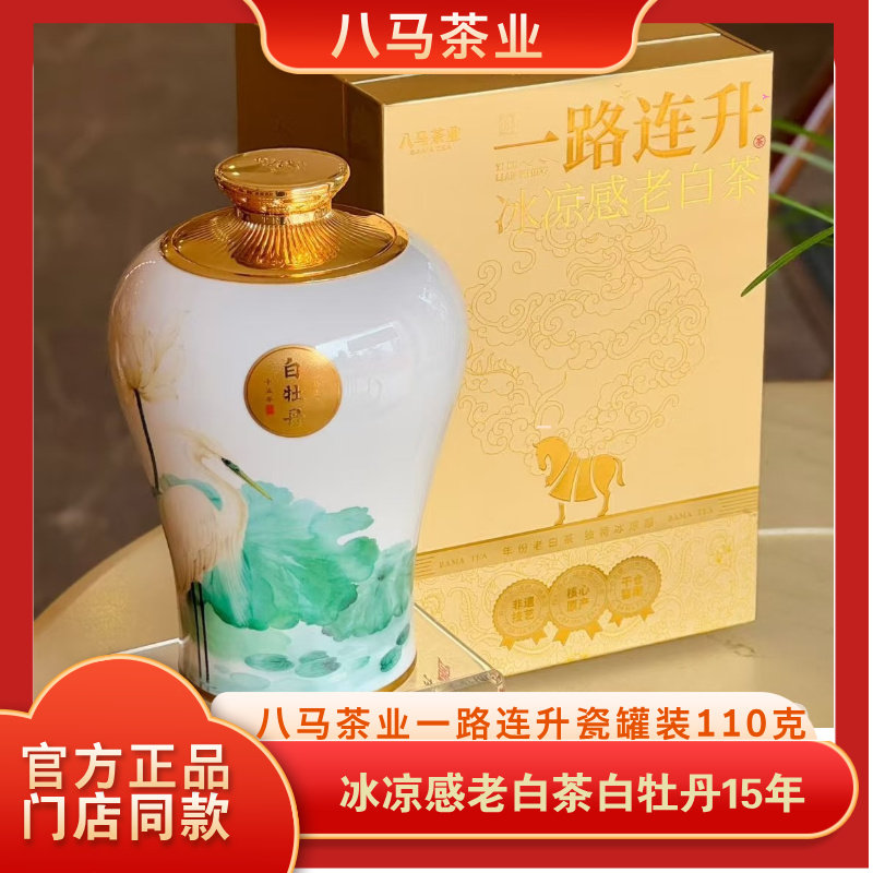 八马茶业一路连升冰凉感老白茶白牡丹15年瓷罐福鼎白茶官方旗舰店