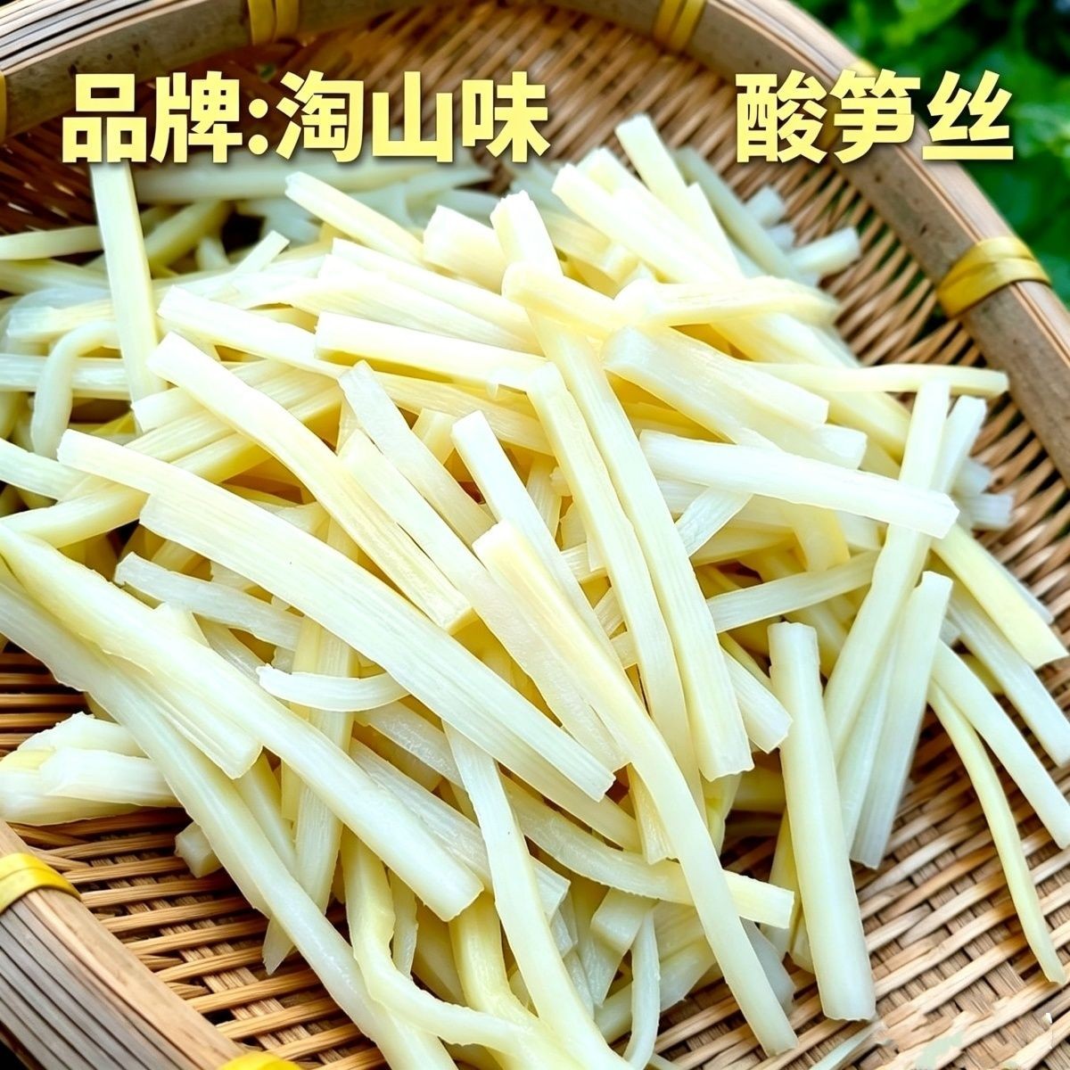 淘山味酸笋丝福建酸笋整颗酸笋片真空螺蛳粉配料酸笋商用菜嫩笋丝