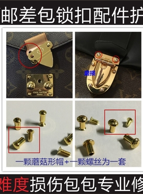 修包包奢侈品护理LV邮差包m40780锁扣螺丝配件五金维修 m43125