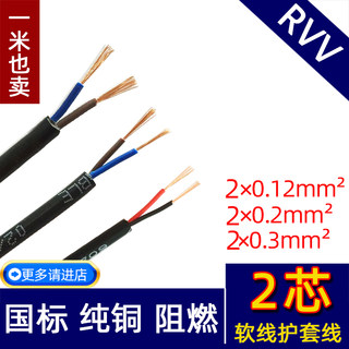 二芯国标铜芯电缆线RVV2芯*0.12/0.2/0.3平方 电源线信号软护套线