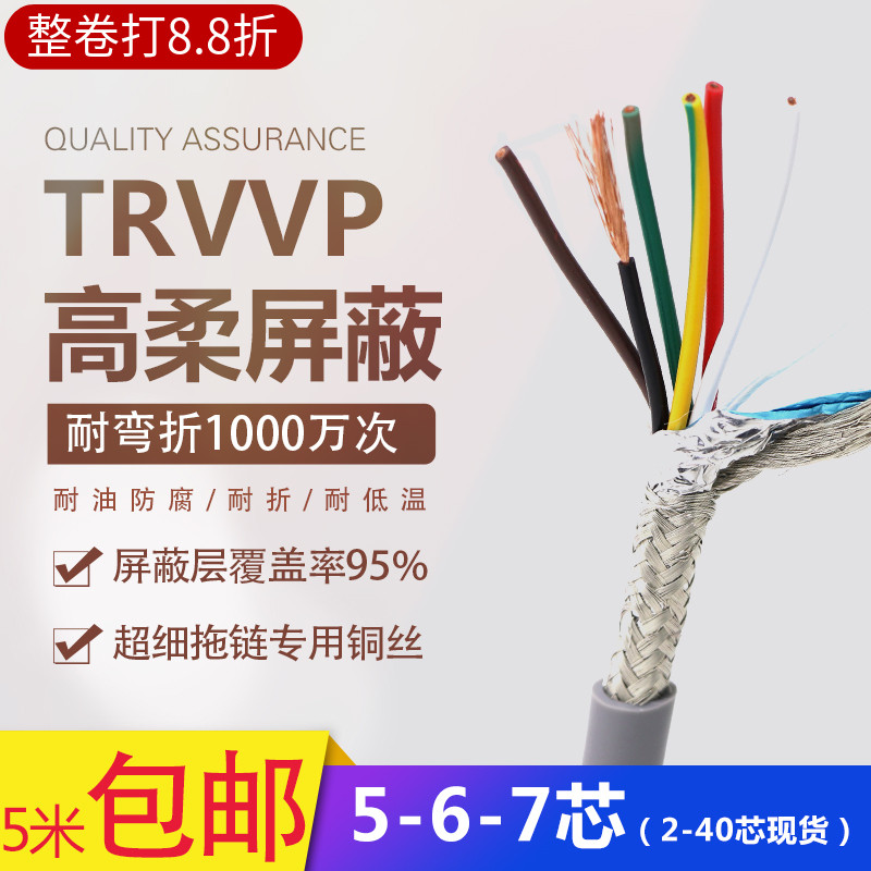 柔性屏蔽线TRVVP567芯