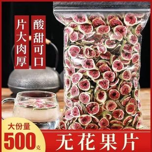 新疆无花果干无糖无添加泡水煲汤下奶喝纯天然非零食干净精选优质