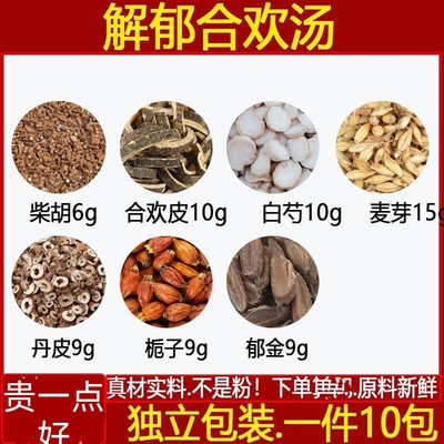 解郁合欢汤原材料柴胡郁金合欢皮白芍生麦芽栀子中药材一件10付