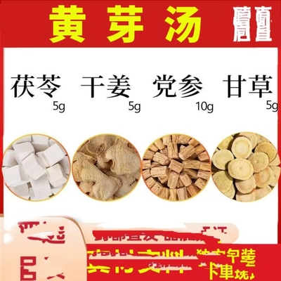 黄牙汤正品组合装甘草党参茯苓干姜泡茶煮水熬夜黄芽汤无硫新货