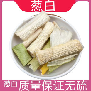 中药材葱白烘干正品无硫250克1000克食用新货包邮优质干货大葱须