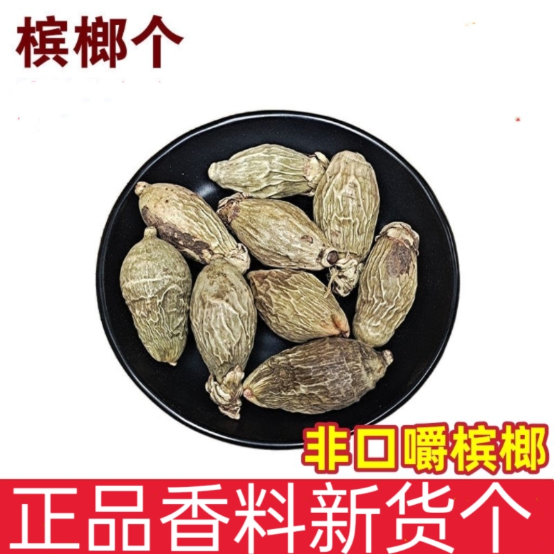 槟榔果个槟榔干货非口嚼槟郎个青果中药材香料火锅调味调料槟榔个