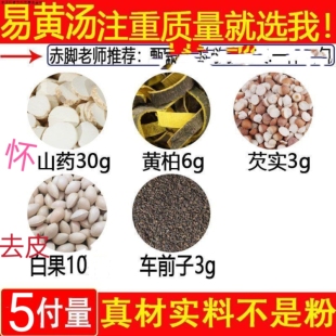 正品易黄汤怀山药30g芡实3g黄柏6g车前子3g白果10枚药材优质无硫