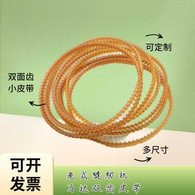 老式马达皮带老式缝纫机单双面齿