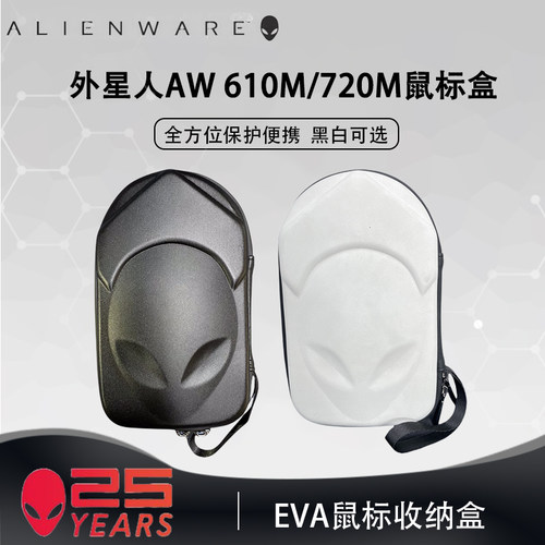 外星人(Alienware) AW610M AW720M AW310M鼠标收纳盒防摔便携硬盒