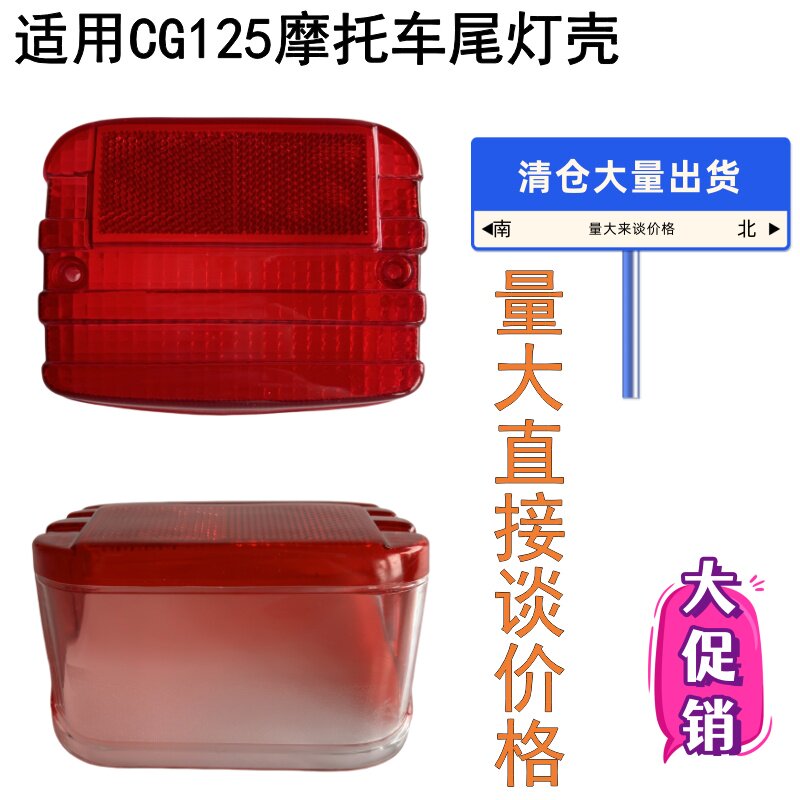 适用CG125摩托车尾灯壳CG125尾灯罩量大来谈价格清仓出货