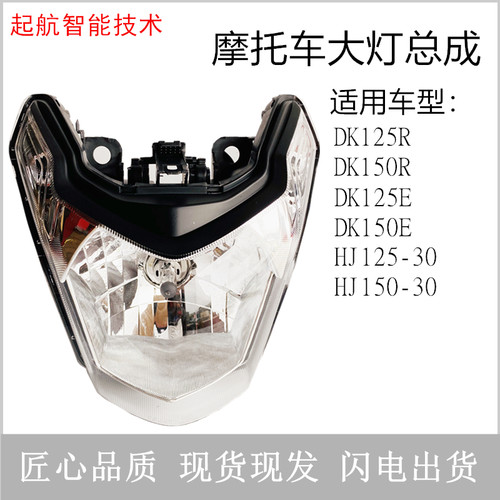 HJ150-30F摩托车大灯总成适用豪爵DK125R前照灯HJ125-30E大灯镜片