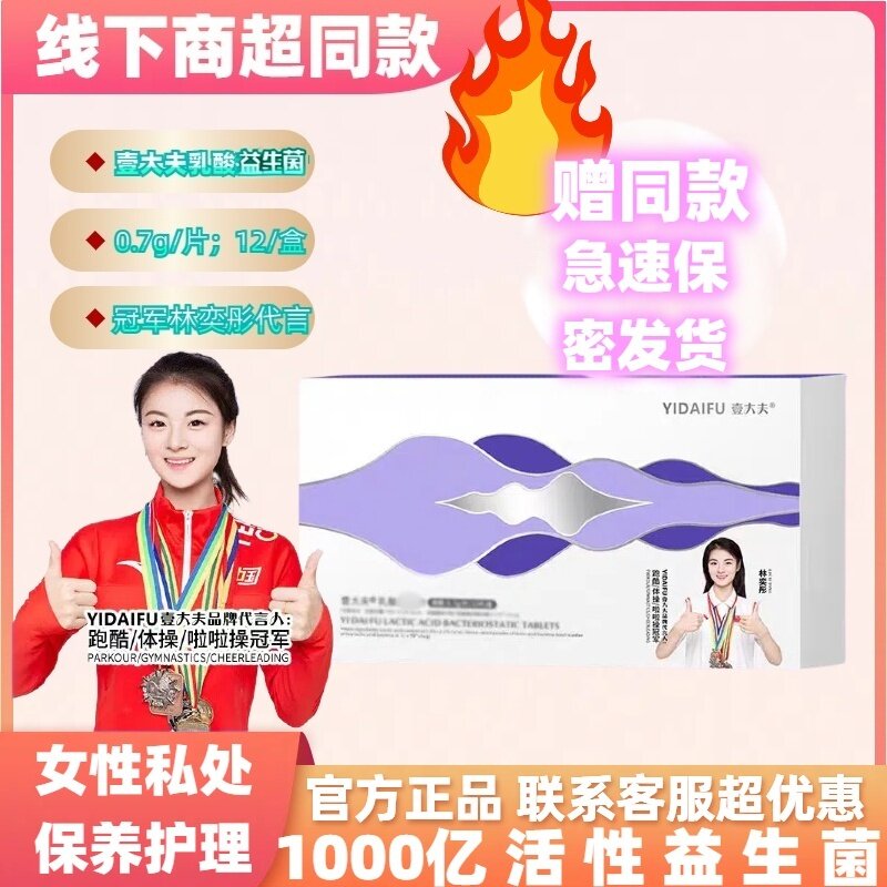 壹大夫乳酸片益生菌温和冻干官方旗舰店女私护保养护理美容院同款
