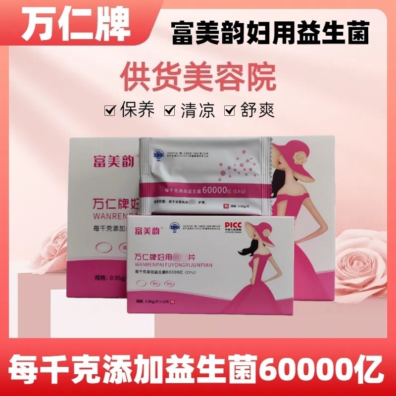 万仁牌妇用益生菌片妇富美韵凝胶私密处保养护理女性美容院同款