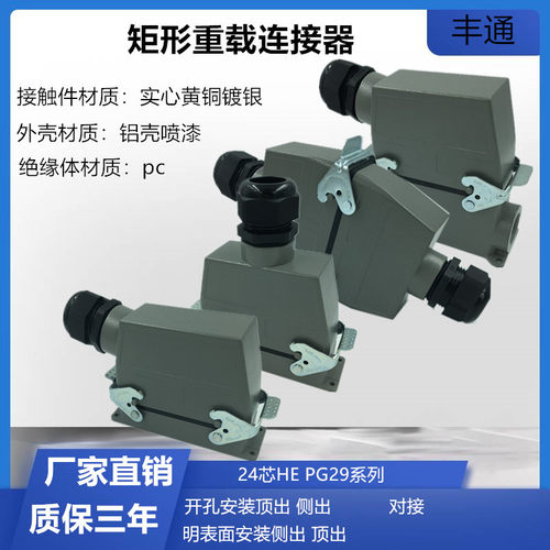 热流道接插件矩形重载连接器24芯