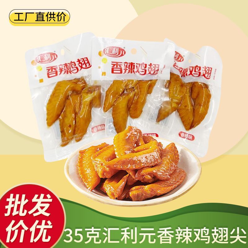 35克汇利元香辣鸡翅尖香辣鸡尖翅小包零食即食卤味追剧零食