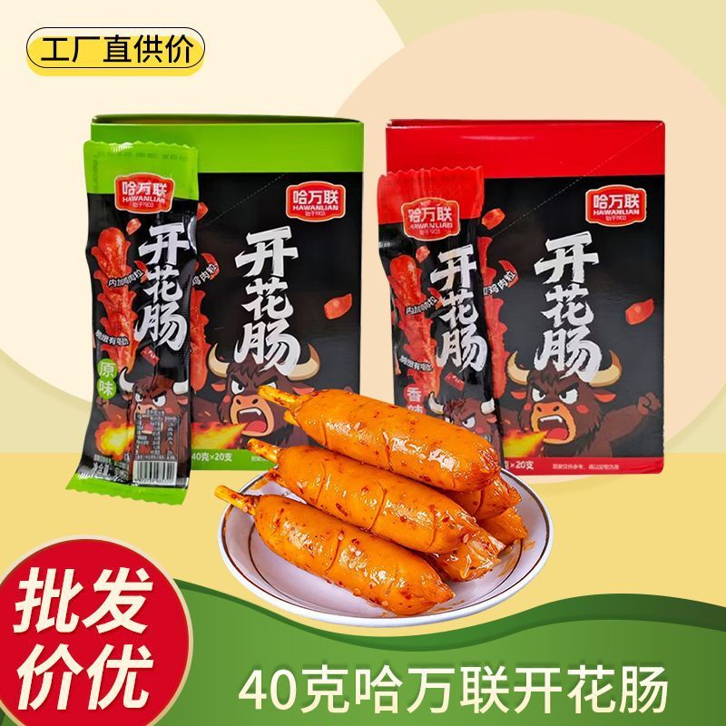 哈万联开花肠40克即食辣味原味香肠肉肠零食独立休闲解馋熟食