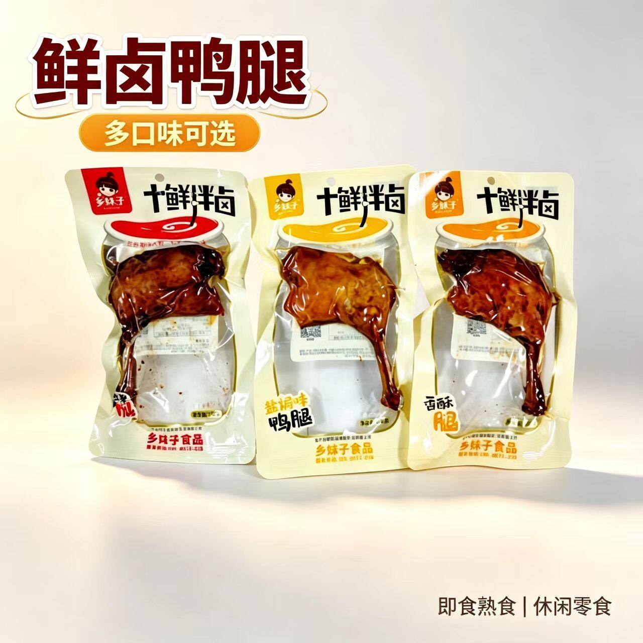 乡妹子100g十鲜鸭腿盐焗味麻辣味香酥卤鸭腿开袋即食卤味解馋零食