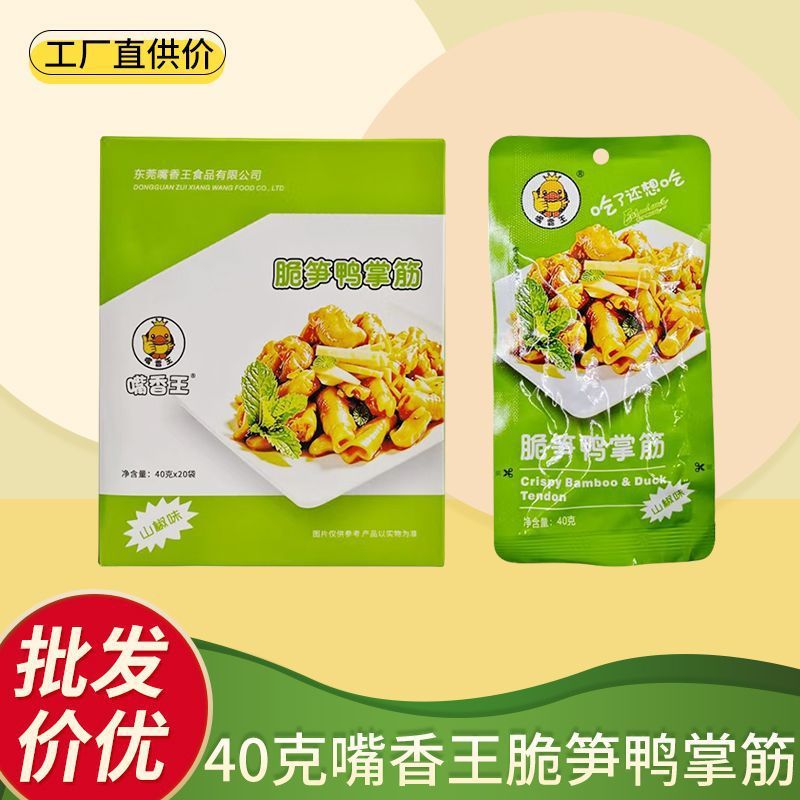 40克嘴香王脆笋鸭掌筋山椒味独立包装解馋休闲零食鸭掌即食小吃批