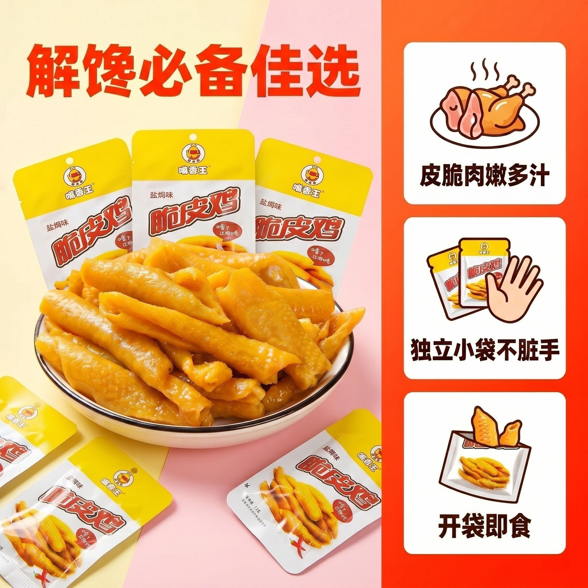 嘴香王15克脆皮鸡(含脆笋)独立小包香辣即食鸡皮休闲零食