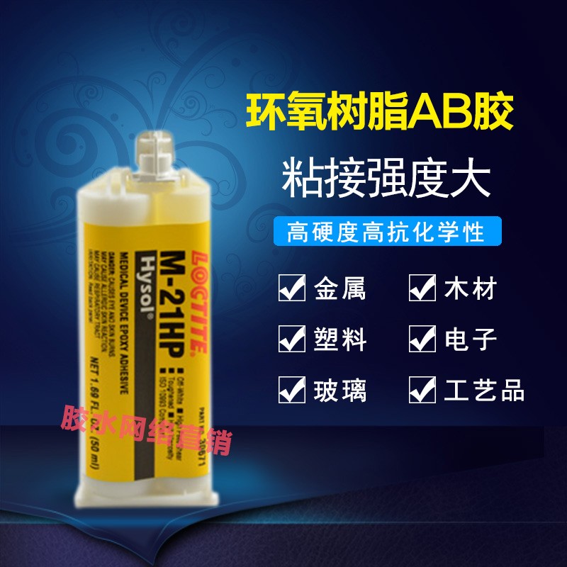 乐泰M-21HP环氧树脂胶水 医用AB胶水 50ML