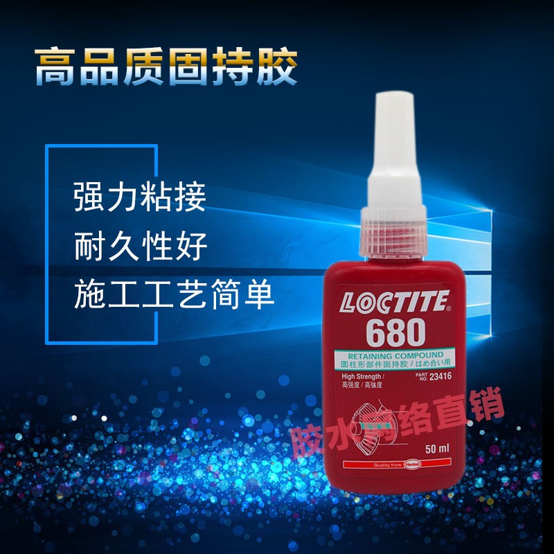 乐泰680圆柱形部件固持胶 高强度轴承固定厌氧胶 50ml