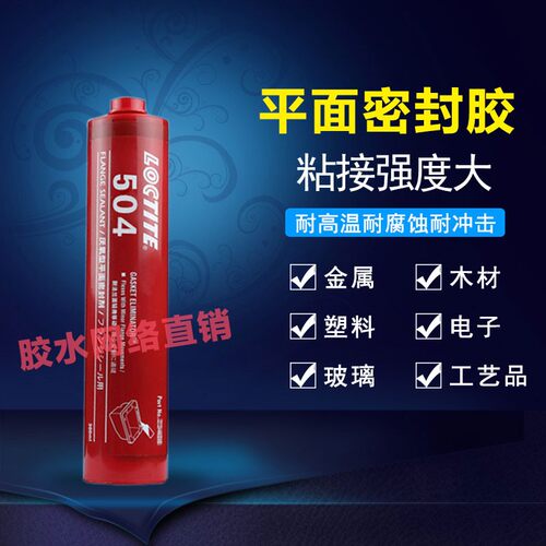 原装乐泰504胶水密封胶