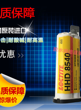 进口乐泰HHD8540环氧树脂胶水 通用型胶水 50ml