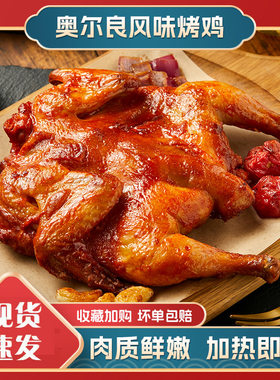 奥尔良炸鸡半成品烤全鸡蜜汁烤鸡