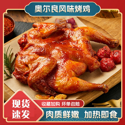 奥尔良炸鸡半成品烤全鸡蜜汁烤鸡