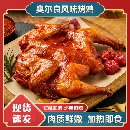 奥尔良烤鸡整只新鲜炸鸡冷冻腌制半成品蜜汁手扒鸡烤全鸡空气炸锅