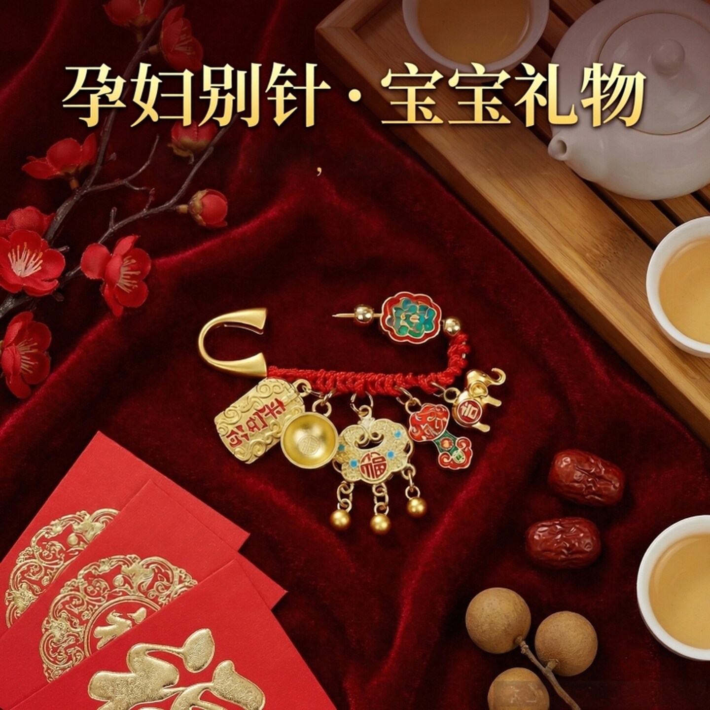 孕妈妈压惊别针红绳别针婴幼新生宝宝出门防惊吓辟古法邪平安胸针