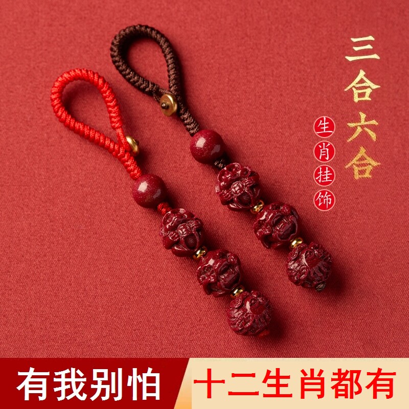 网红钥匙扣朱砂三合六合生肖挂件本命年属兔属龙鸡鼠马吉祥钥匙扣