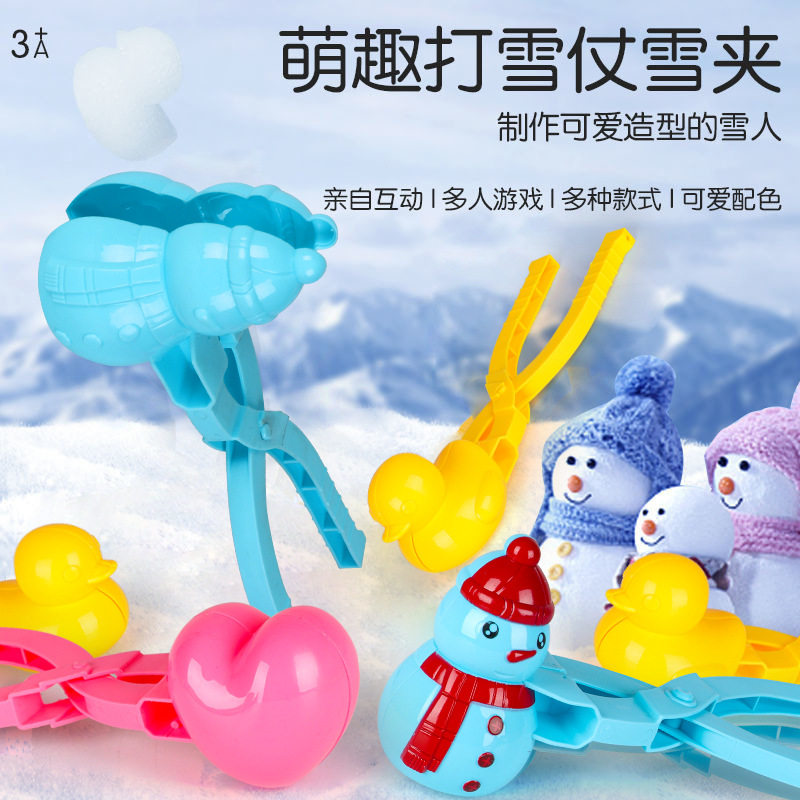 儿童雪球夹玩具雪球夹子小鸭子夹雪球玩雪神器工具模具打雪仗装备