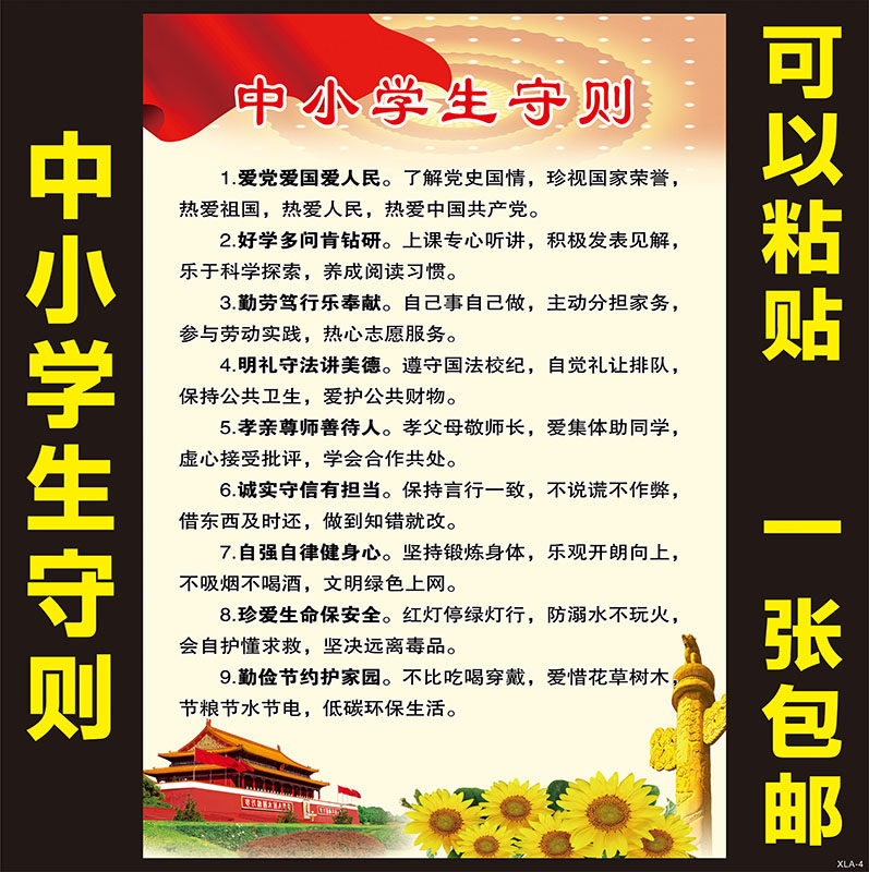 新版中小学生守则中学生日常行为规范教室布置装饰文化墙贴纸包邮