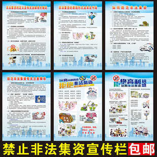防范非法集资宣传挂图金融诈骗知识反洗钱宣传主题非法集资海报