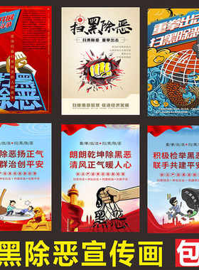 打黑专项斗争宣传墙贴