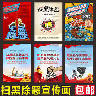 重拳出击扫黑除恶宣传海报展板打黑专项斗争宣传画打击黑势力墙贴