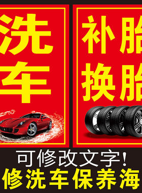 汽修美容维修自动水蜡专业精细洗车广告汽车补胎换胎保养海报墙贴