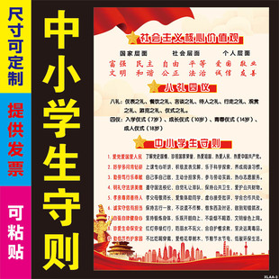 新版中小学生守则挂图中学生日常行为规范社会主义核心价值观墙贴