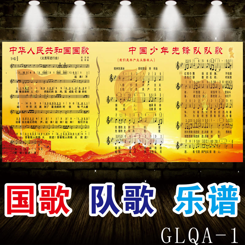 中华人民共和国 中国少年先锋队 少先队队歌 歌谱 挂图 乐谱