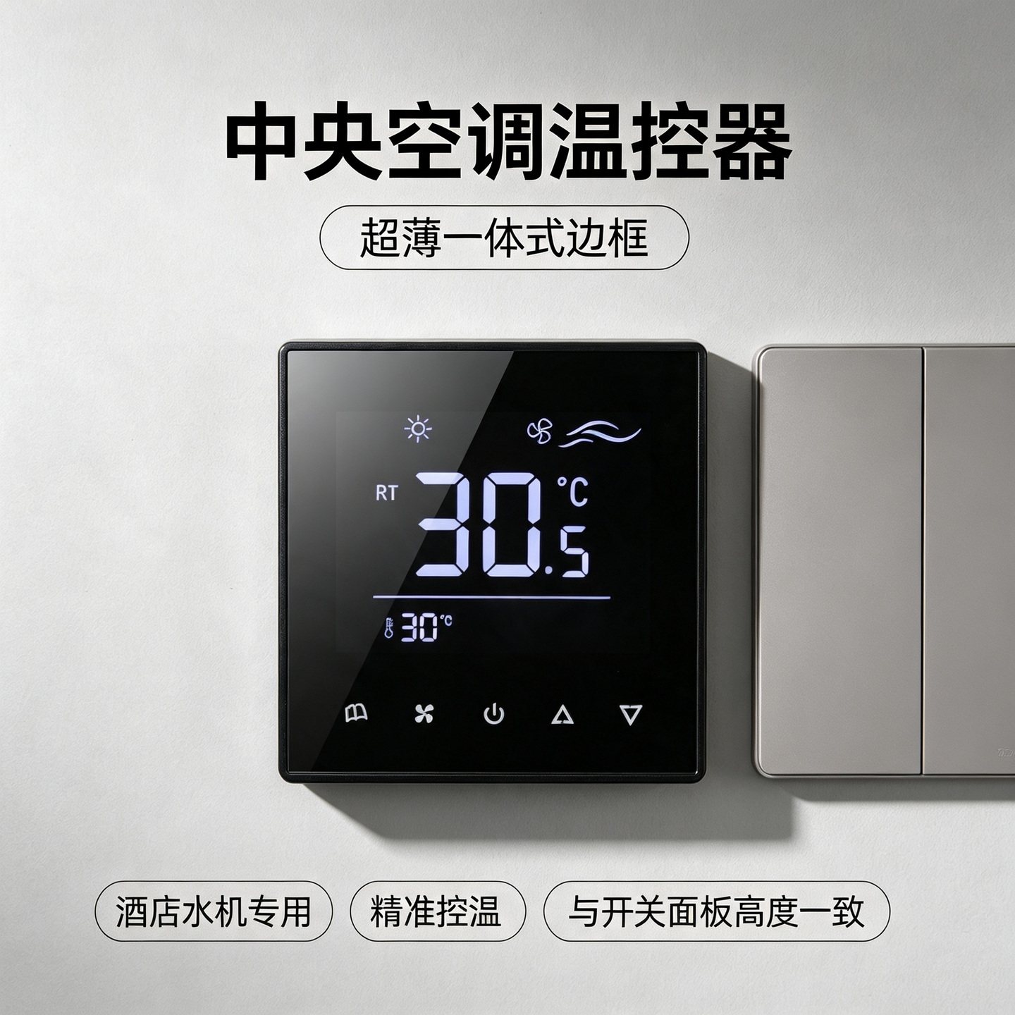 中央空调面板控制器温控器开关钢化玻璃超薄酒店风机盘管控制面板