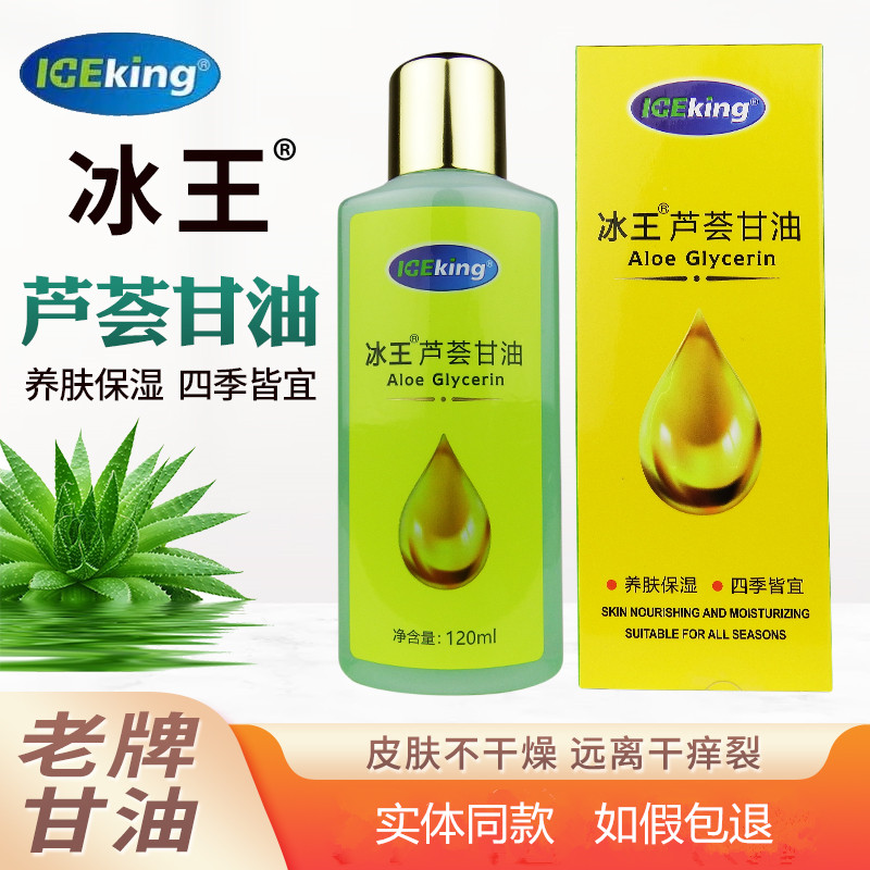 冰王芦荟甘油120ml补水全身护肤滋润保湿护肤补水精华油身体乳液