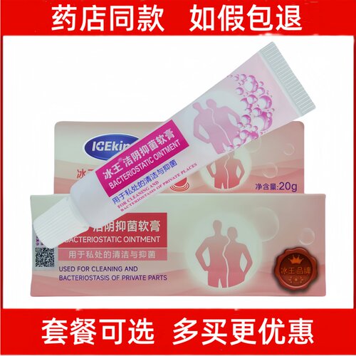 冰王洁阴抑菌软膏20g