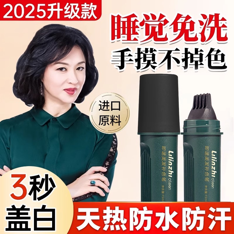 真免洗！手摸不掉色遮白发美发笔