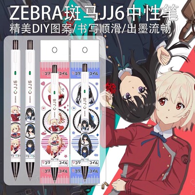 新款日本ZEBRA斑马莉可丽丝限定DIY贴纸中性笔锦木千束井上泷奈