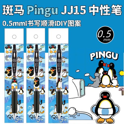 新品日本ZEBRA斑马限量pingu企鹅家族DIY款按动中性笔黑色0.5学生