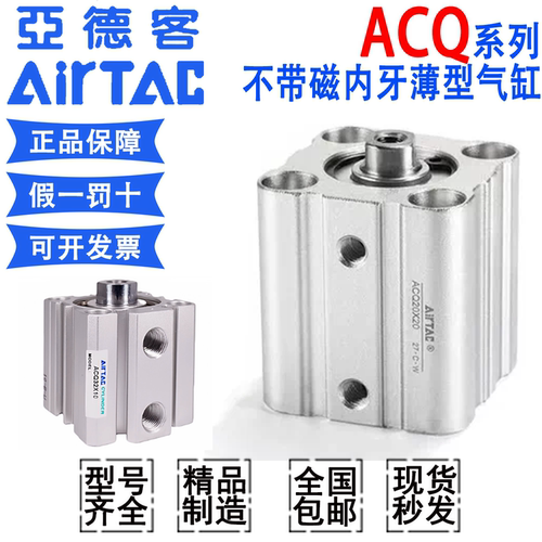 亚德客气动小型薄型气缸ACQ16/20/25/32/40/50/63/80/100x30内牙