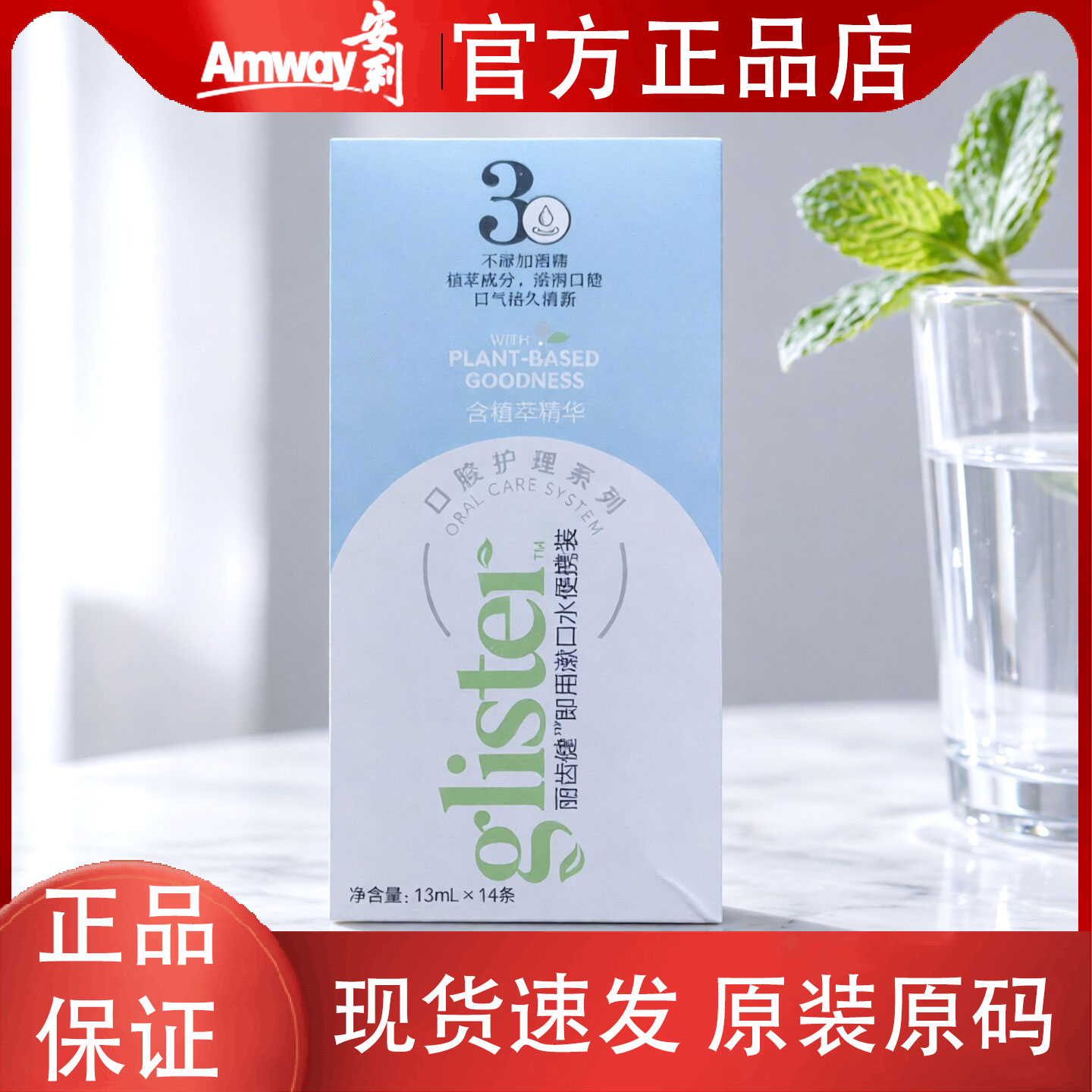 安利丽齿健即用漱口水官方正品