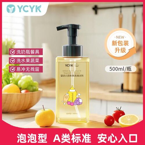 YCYK奶瓶果蔬清洗剂新生儿家用泡沫瓶装温和按压婴幼儿清洁剂